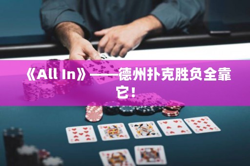 《All In》——德州撲克勝負全靠它！