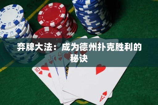 棄牌大法：成為德州撲克勝利的秘訣