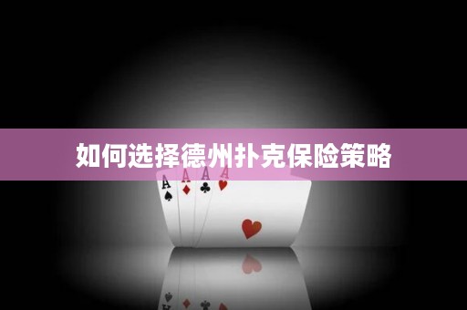 如何選擇德州撲克保險策略