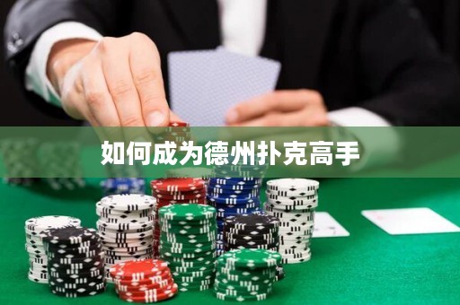 如何成為德州撲克高手