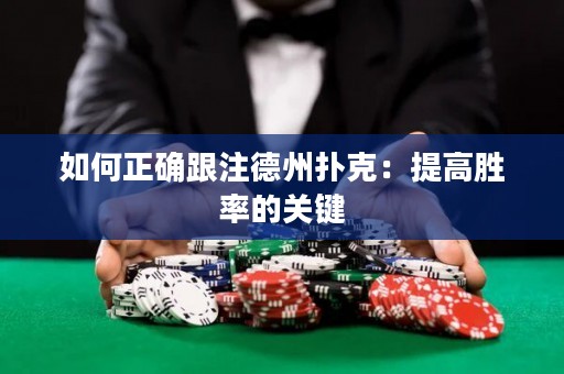 如何正確跟注德州撲克：提高勝率的關(guān)鍵