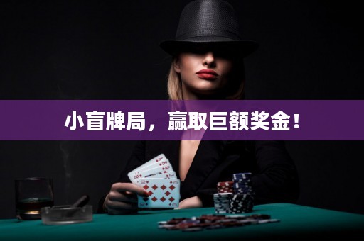 小盲牌局，贏取巨額獎金！