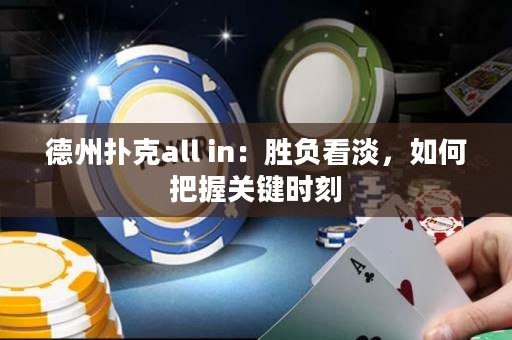 德州撲克all in：勝負看淡，如何把握關(guān)鍵時刻