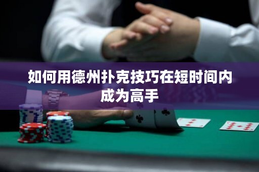 如何用德州撲克技巧在短時間內(nèi)成為高手
