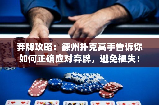 棄牌攻略：德州撲克高手告訴你如何正確應(yīng)對棄牌，避免損失！