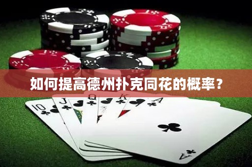 如何提高德州撲克同花的概率？