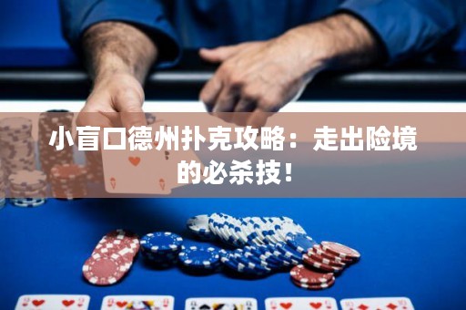 小盲口德州撲克攻略：走出險境的必殺技！