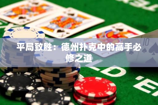 平局致勝：德州撲克中的高手必修之道
