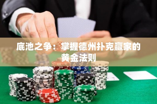 底池之爭：掌握德州撲克贏家的黃金法則