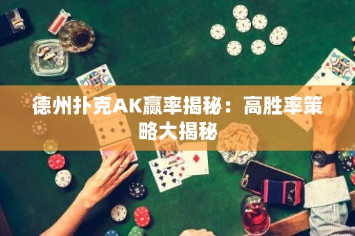 德州撲克AK贏率揭秘：高勝率策略大揭秘