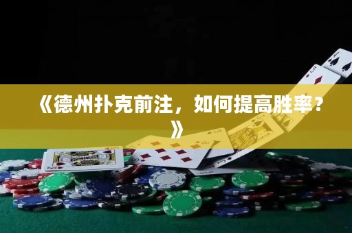 《德州撲克前注，如何提高勝率？》