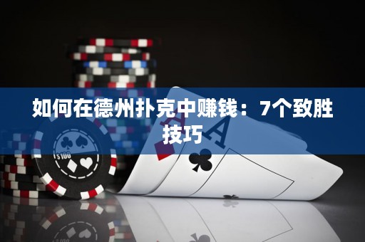 如何在德州撲克中賺錢：7個致勝技巧