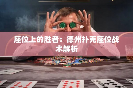 座位上的勝者：德州撲克座位戰(zhàn)術(shù)解析