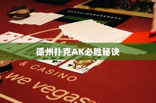 德州撲克AK必勝秘訣