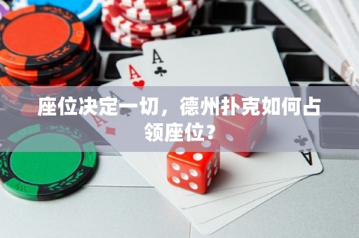 座位決定一切，德州撲克如何占領(lǐng)座位？