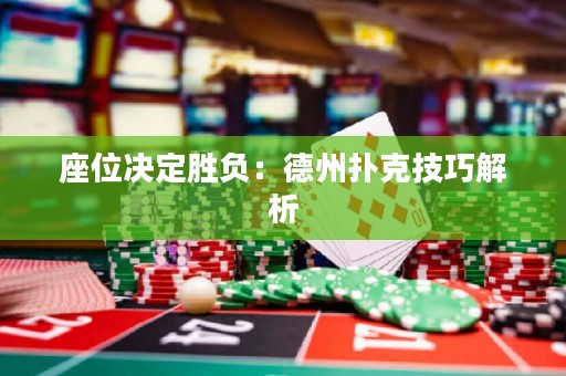 座位決定勝負(fù)：德州撲克技巧解析
