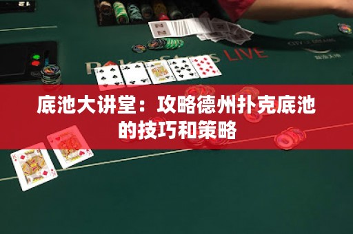 底池大講堂：攻略德州撲克底池的技巧和策略