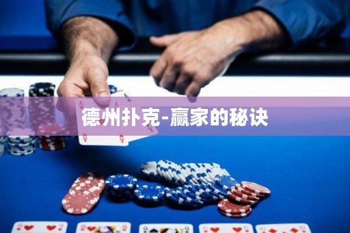 德州撲克-贏家的秘訣