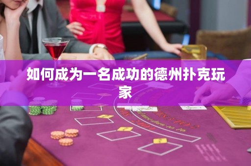 如何成為一名成功的德州撲克玩家