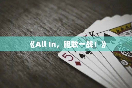 《All In，膽敢一戰(zhàn)！》