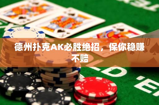 德州撲克AK必勝絕招，保你穩(wěn)賺不賠