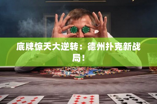 底牌驚天大逆轉(zhuǎn)：德州撲克新戰(zhàn)局！