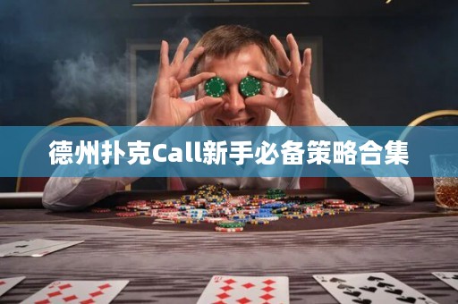 德州撲克Call新手必備策略合集