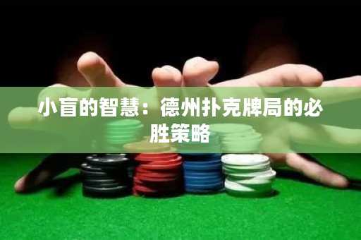 小盲的智慧：德州撲克牌局的必勝策略