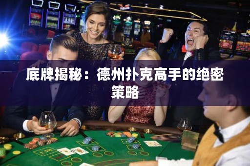 底牌揭秘：德州撲克高手的絕密策略