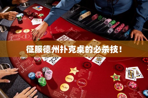 征服德州撲克桌的必殺技！