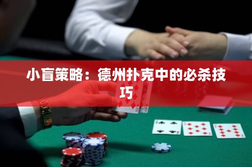 小盲策略：德州撲克中的必殺技巧