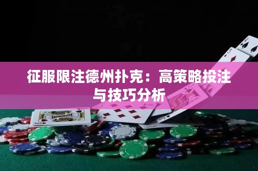 征服限注德州撲克：高策略投注與技巧分析