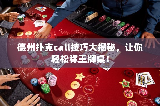 德州撲克call技巧大揭秘，讓你輕松稱王牌桌！