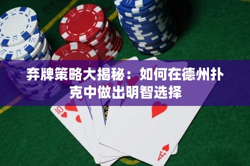 棄牌策略大揭秘：如何在德州撲克中做出明智選擇
