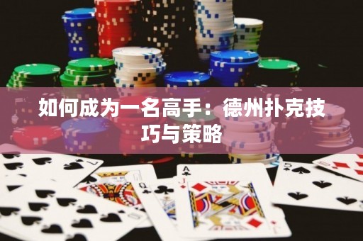 如何成為一名高手：德州撲克技巧與策略