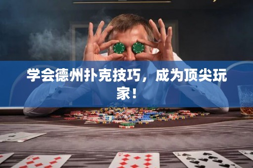 學(xué)會德州撲克技巧，成為頂尖玩家！