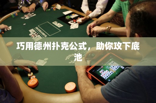 巧用德州撲克公式，助你攻下底池