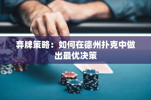 棄牌策略：如何在德州撲克中做出最優(yōu)決策