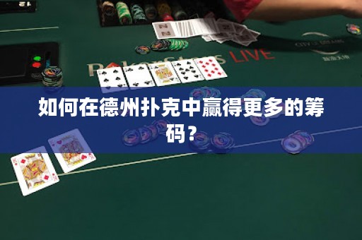 如何在德州撲克中贏得更多的籌碼？