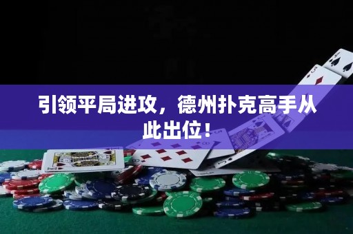 引領(lǐng)平局進攻，德州撲克高手從此出位！
