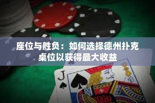 座位與勝負(fù)：如何選擇德州撲克桌位以獲得最大收益