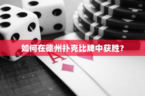 如何在德州撲克比牌中獲勝？