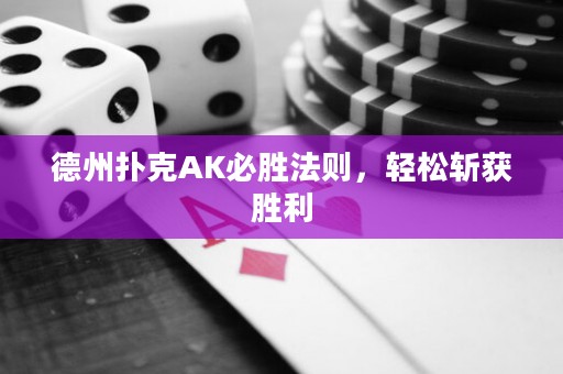 德州撲克AK必勝法則，輕松斬獲勝利