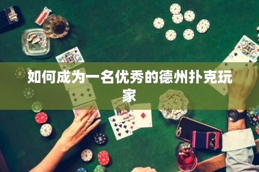 如何成為一名優(yōu)秀的德州撲克玩家