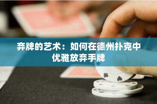棄牌的藝術(shù)：如何在德州撲克中優(yōu)雅放棄手牌