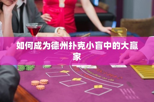 如何成為德州撲克小盲中的大贏家