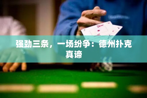 強(qiáng)勁三條，一場紛爭：德州撲克真諦