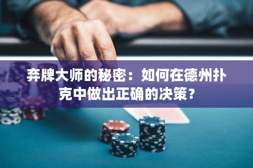 棄牌大師的秘密：如何在德州撲克中做出正確的決策？