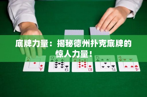 底牌力量：揭秘德州撲克底牌的驚人力量！