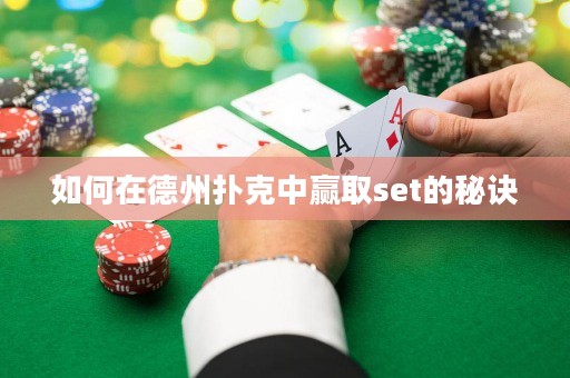 如何在德州撲克中贏取set的秘訣
